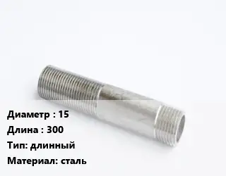 Сгон 15 L=300 длинный сталь